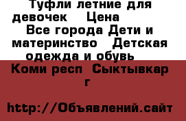 Туфли летние для девочек. › Цена ­ 1 000 - Все города Дети и материнство » Детская одежда и обувь   . Коми респ.,Сыктывкар г.